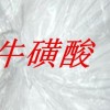 ?；撬?牛磺酸價(jià)格 ?；撬嵩敿?xì)說(shuō)明