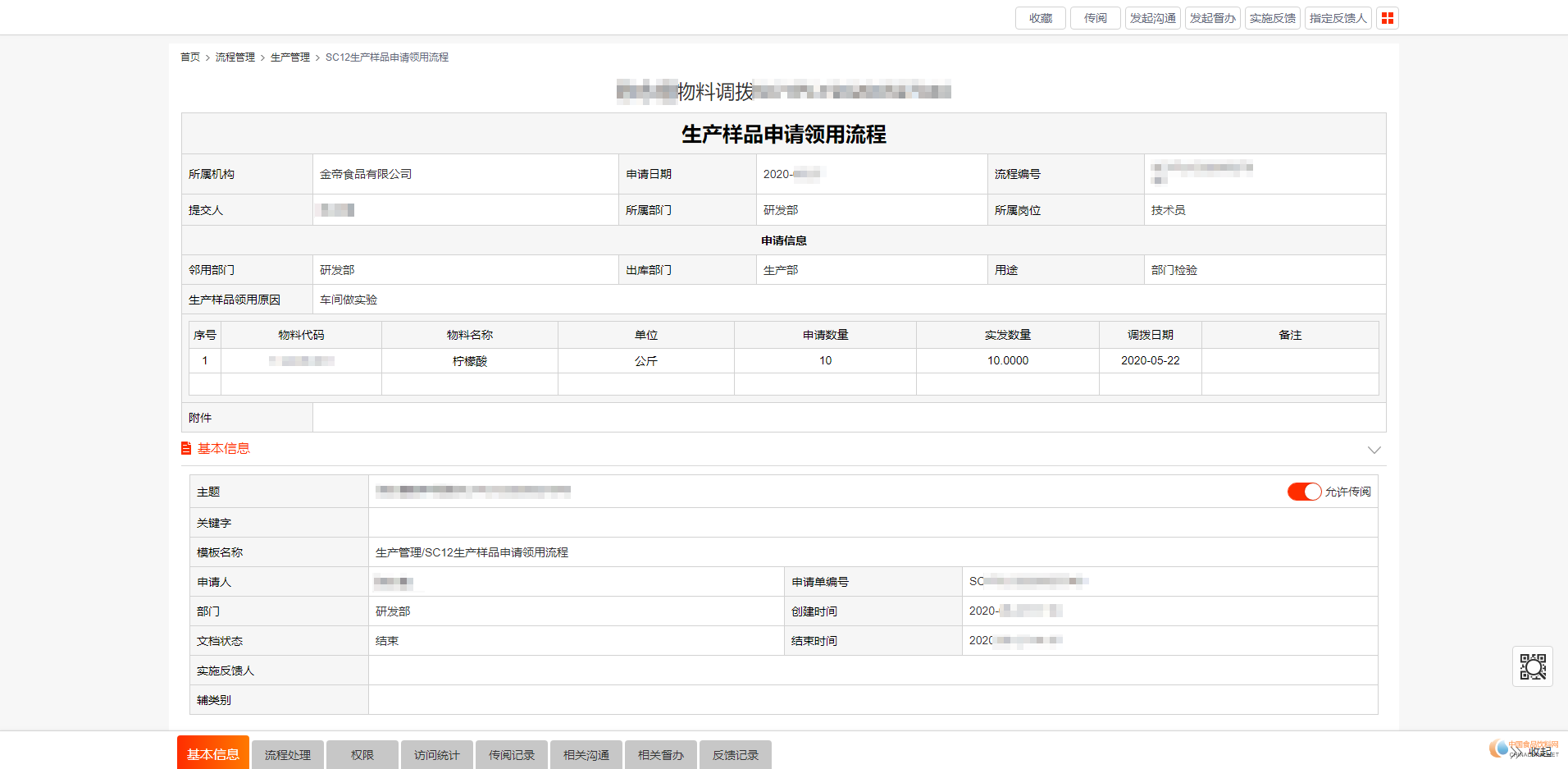 陳永煌物料調撥SCYPLY20200527040-流程管理