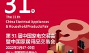 2022第31屆中國（中山）家電交易會（黃圃家電展 ）