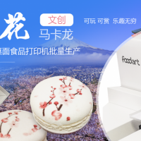 可24小時連續(xù)生產(chǎn)的A2尺寸中小型平板食品打印機