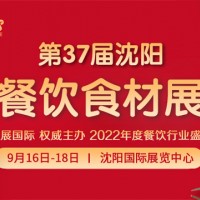 2022第37屆中國(guó)沈陽(yáng)餐飲食材展覽會(huì)-邀請(qǐng)函