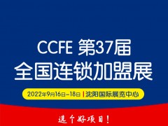 2022第37屆中國(guó)沈陽(yáng)連鎖加盟創(chuàng)業(yè)博覽會(huì)