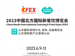 2023中國北方國際新餐飲博覽會(huì)(北方餐博會(huì)）