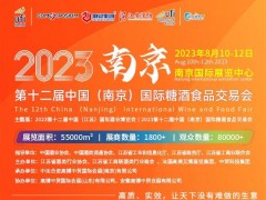 2023第12屆中國（南京）國際糖酒食品交易會(huì)