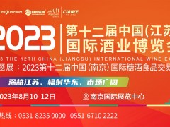 2023第12屆中國(江蘇)國際酒業(yè)博覽會(huì)