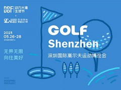 2023深圳國際高爾夫運(yùn)動(dòng)博覽會(huì)（GOLF ）