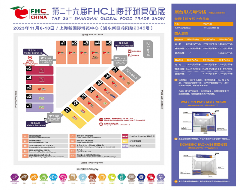 FHC2023環(huán)球食品展 展館分布圖及價(jià)格