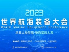 2023世界航海裝備大會/福州航海展/福州海工產業(yè)展