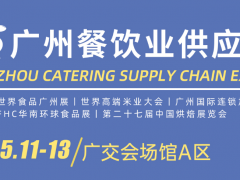 2024世界食品廣州展、2024廣州國際餐飲食材展