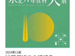 2024第11屆沈陽餐飲產(chǎn)業(yè)博覽會